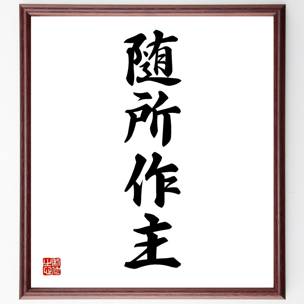 名言「随所作主」手書き書道色紙額／受注後の毛筆直筆（Y1234）