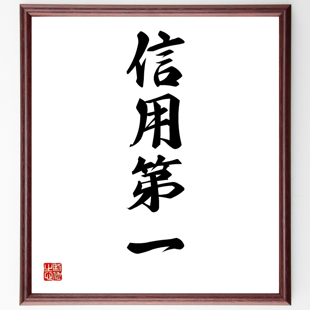 四字熟語「信用第一」手書き書道色紙額／受注後の毛筆直筆（Y1236）