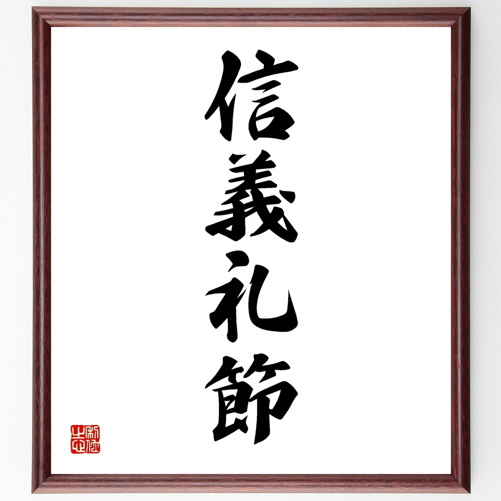 四字熟語「信義礼節」手書き書道色紙額／受注後の毛筆直筆（Y1239）