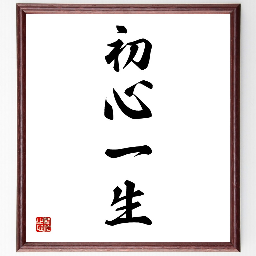 四字熟語「初心一生」手書き書道色紙額／受注後の毛筆直筆（Y1241）
