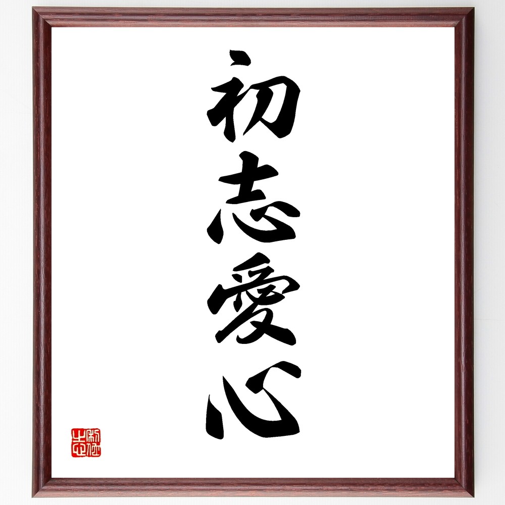 四字熟語「初志愛心」手書き書道色紙額／受注後の毛筆直筆（Y1242）