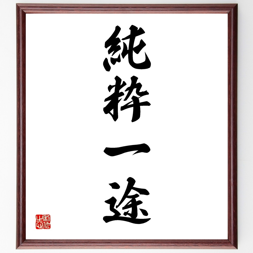 四字熟語「純粋一途」手書き書道色紙額／受注後の毛筆直筆（Y1244）