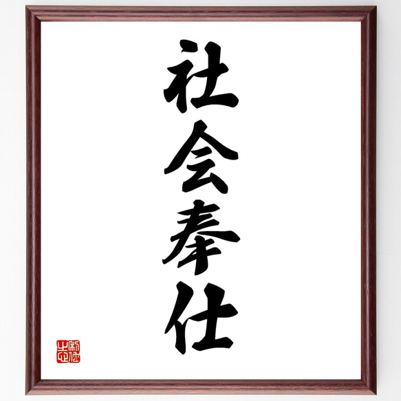 四字熟語「社会奉仕」手書き書道色紙額／受注後の毛筆直筆（Y1245