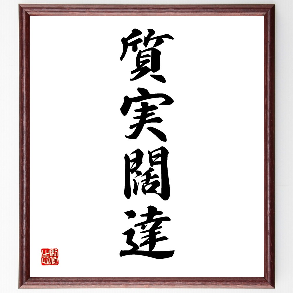 四字熟語「質実闊達」手書き書道色紙額／受注後の毛筆直筆（Y1247）