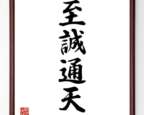 真作 五雲 落款 肉筆 至誠通天 書画 額装 A940 真作 五雲 落款 肉筆