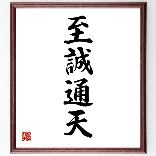 四字熟語「至誠通天」手書き書道色紙額／受注後の毛筆直筆（Y1248