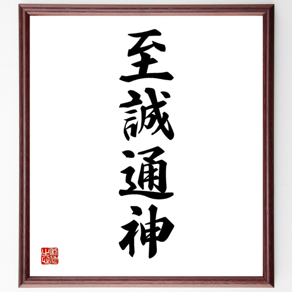 四字熟語「至誠通神」手書き書道色紙額／受注後の毛筆直筆（Y1249