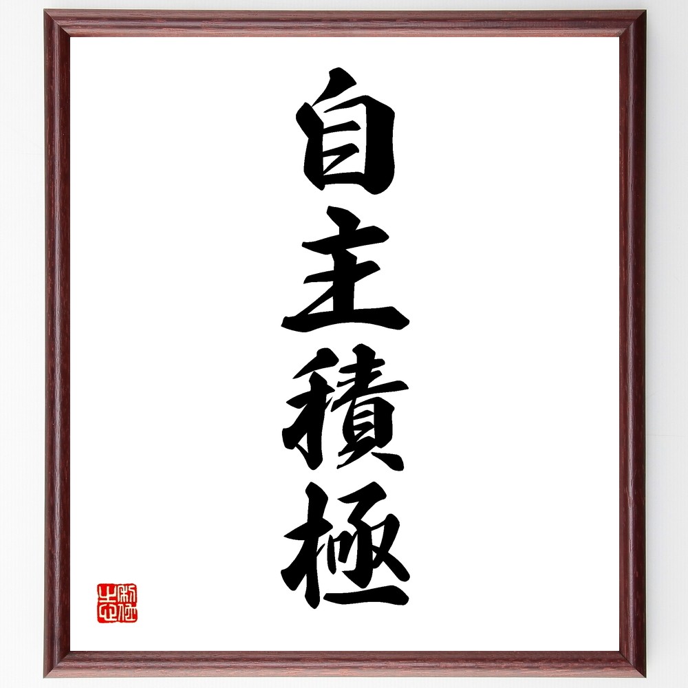 四字熟語「自主積極」手書き書道色紙額／受注後の毛筆直筆（Y1251）