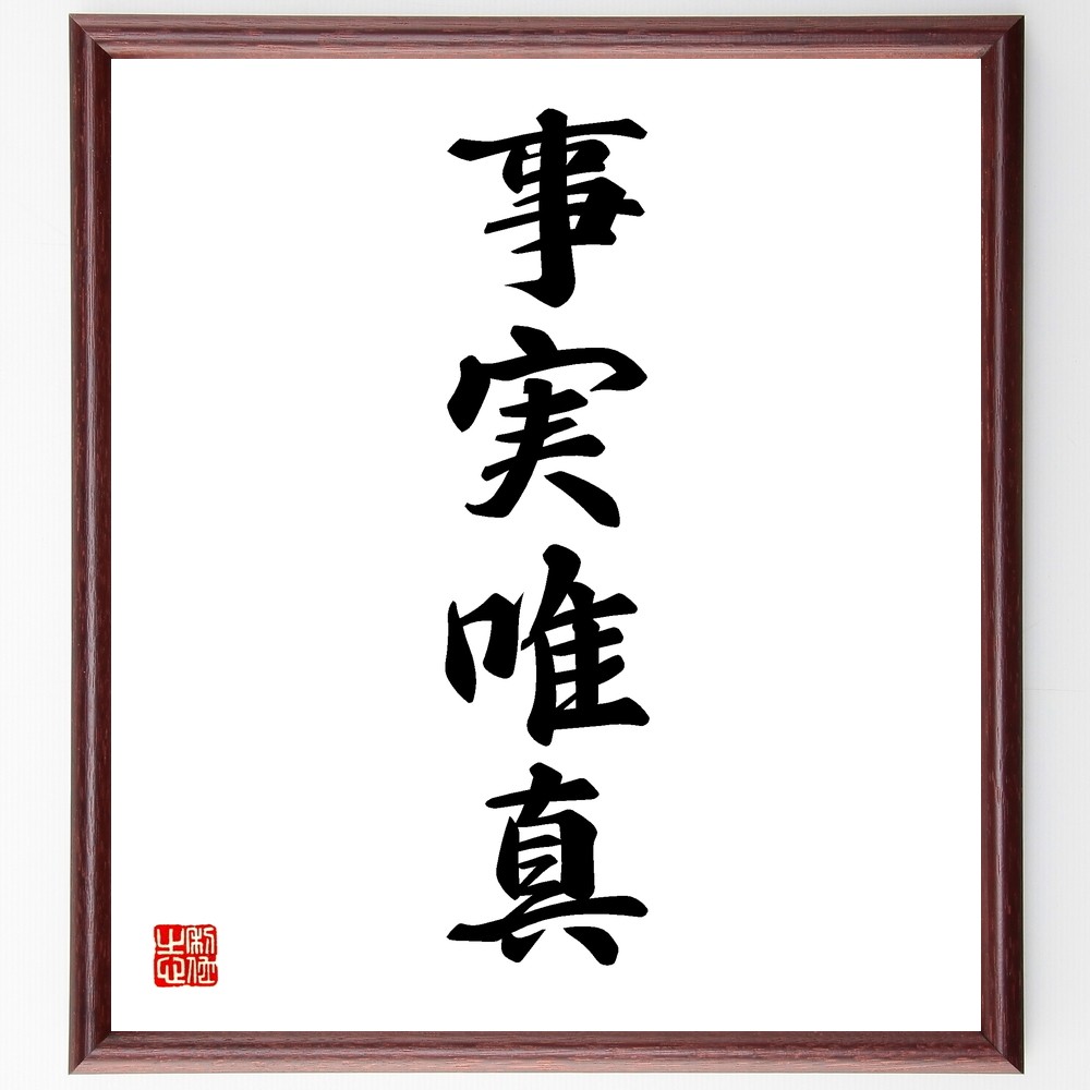 四字熟語「事実唯真」手書き書道色紙額／受注後の毛筆直筆（Y1252）