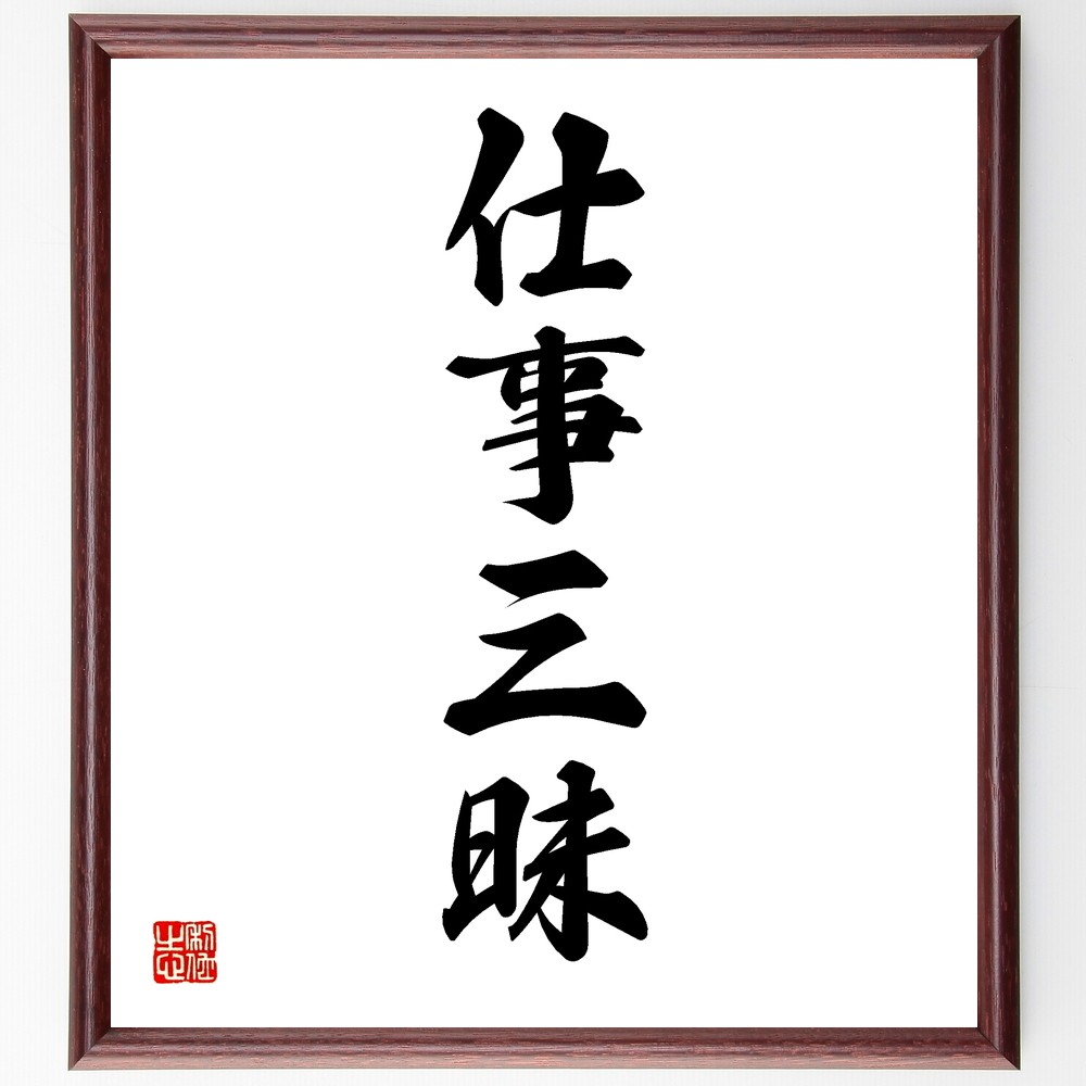 四字熟語「仕事三昧」手書き書道色紙額／受注後の毛筆直筆（Y1253）