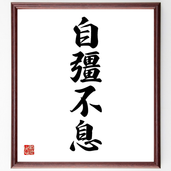 自強不息　じぎょうやまず　額入　書　和　飾り 四字熟語「自彊不息」手書き書道色紙額／受注後の毛筆直筆