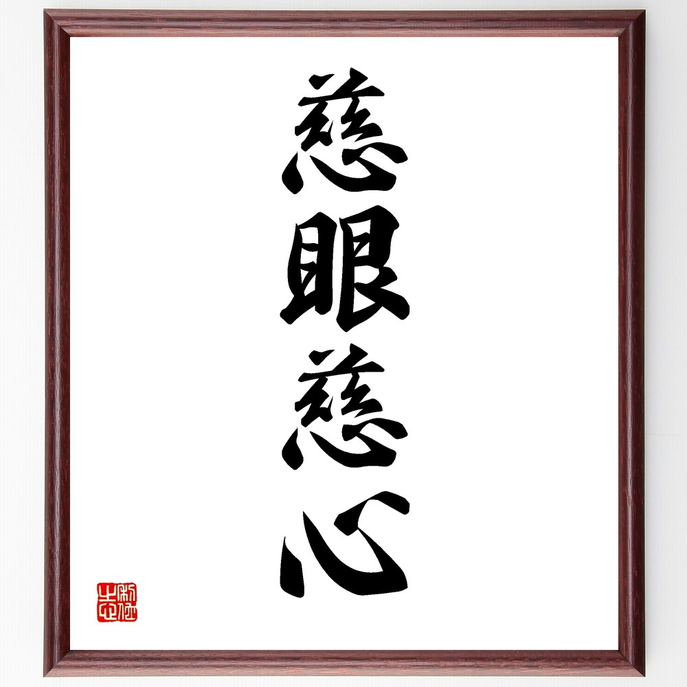 四字熟語「慈眼慈心」手書き書道色紙額／受注後の毛筆直筆（Y1256）