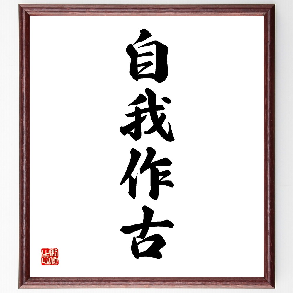 四字熟語「自我作古」手書き書道色紙額／受注後の毛筆直筆（Y1257）