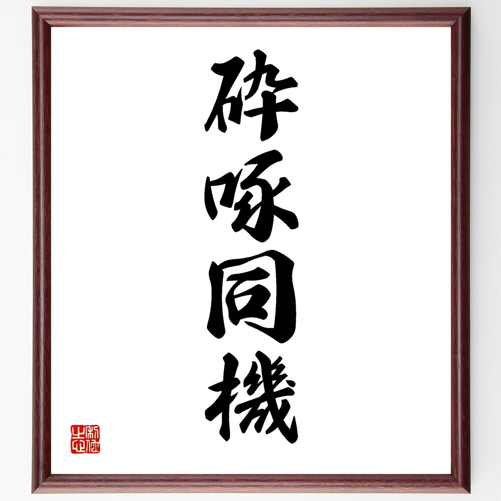 四字熟語「砕啄同機」手書き書道色紙額／受注後の毛筆直筆（Y1258） 4,963円