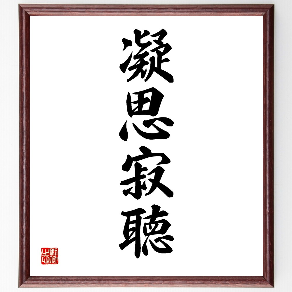 四字熟語「凝思寂聴」手書き書道色紙額／受注後の毛筆直筆（Y1260）
