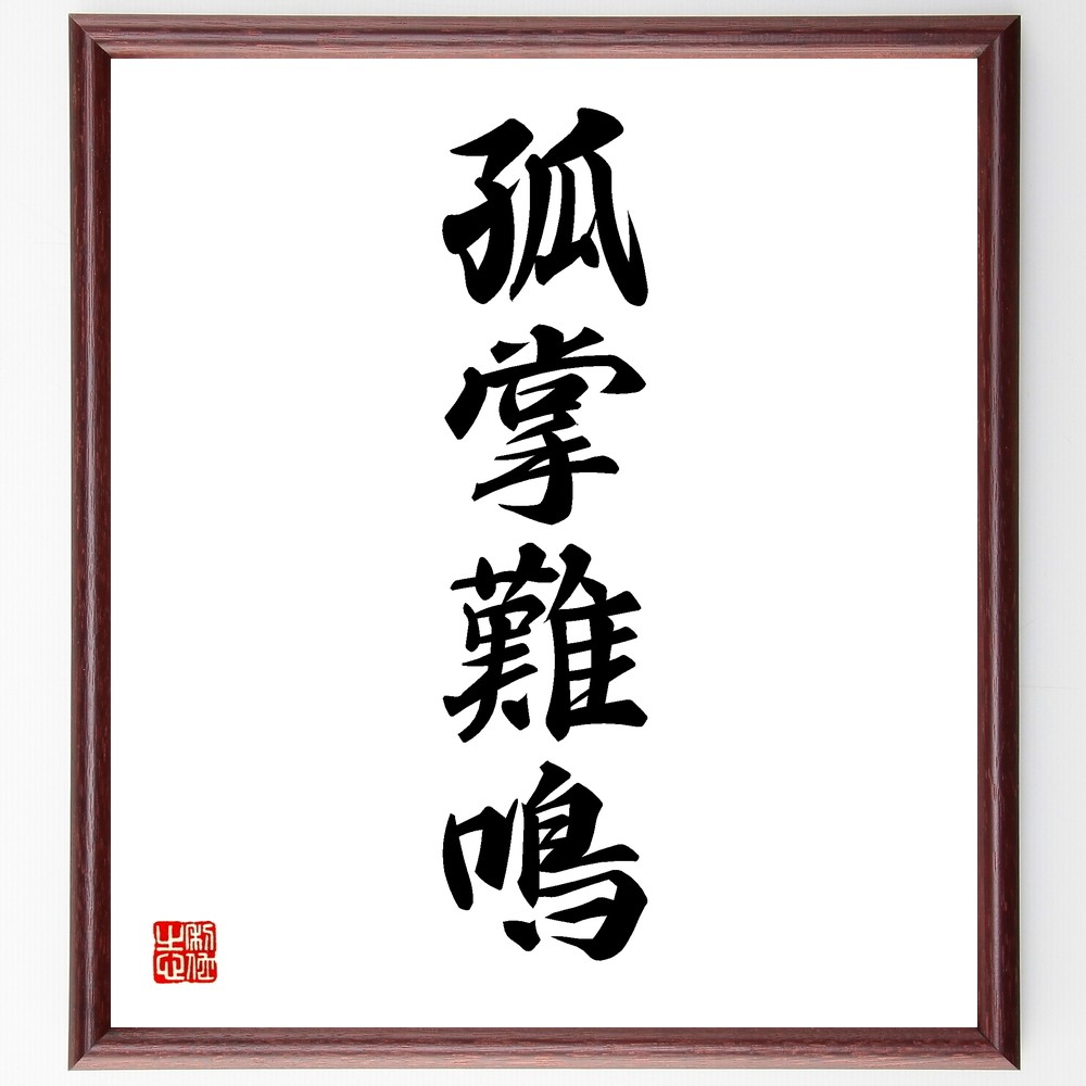 四字熟語「孤掌難鳴」手書き書道色紙額／受注後の毛筆直筆（Y1261）