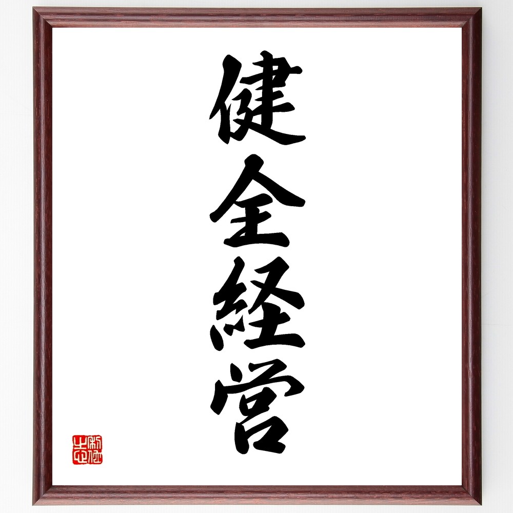 四字熟語「健全経営」手書き書道色紙額／受注後の毛筆直筆（Y1266）