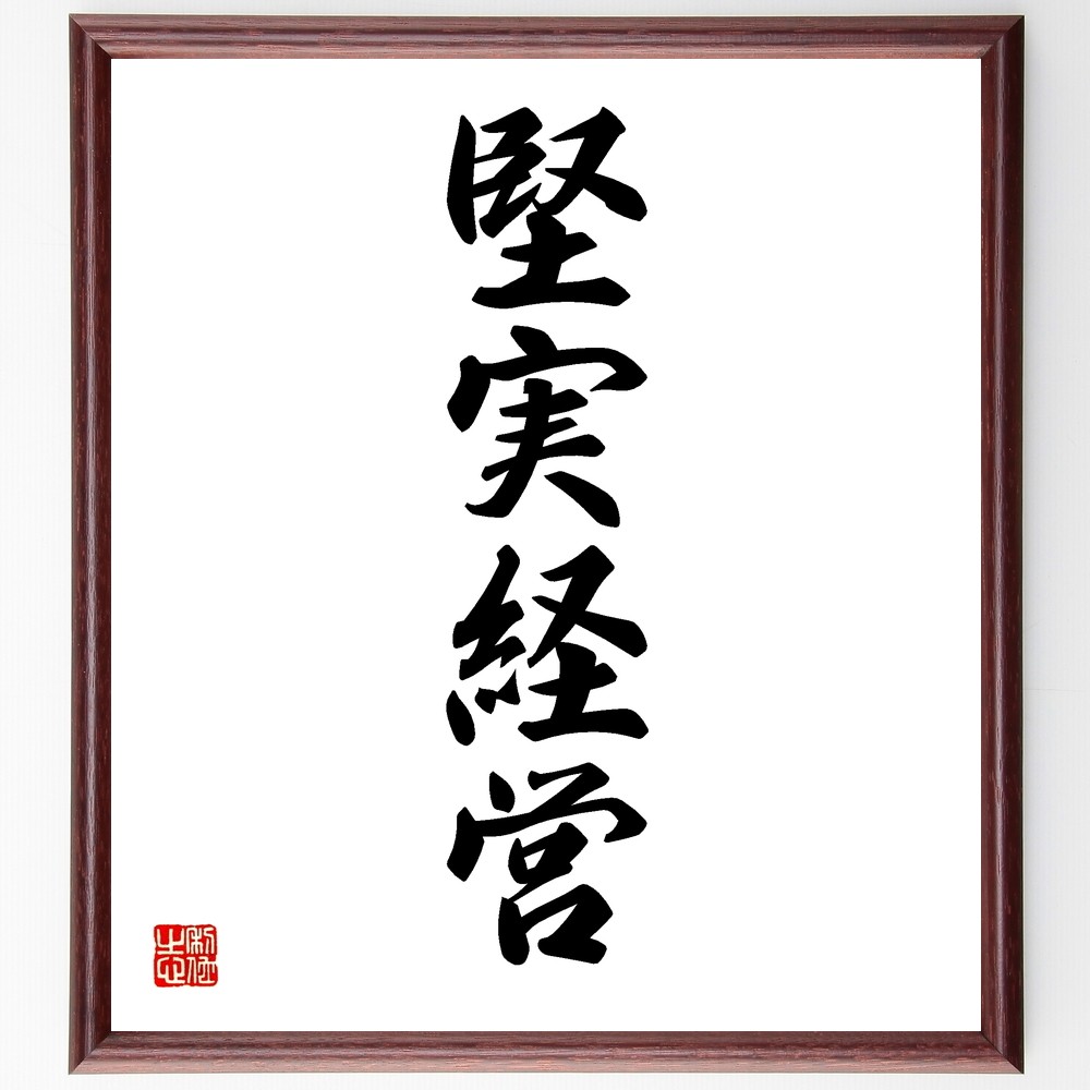 四字熟語「堅実経営」手書き書道色紙額／受注後の毛筆直筆（Y1267）