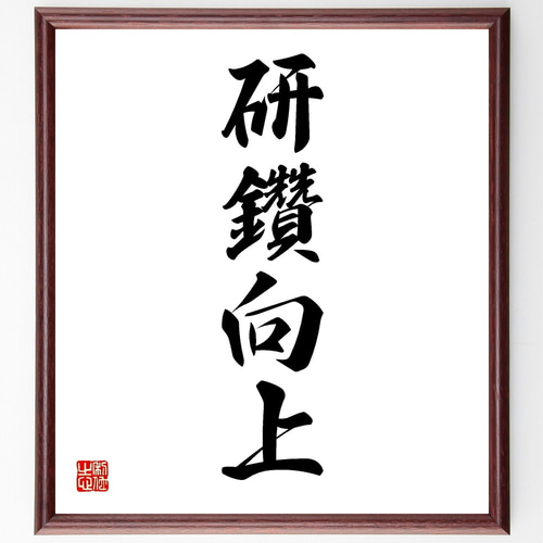 四字熟語「研鑽向上」手書き書道色紙額／受注後の毛筆直筆（Y1268