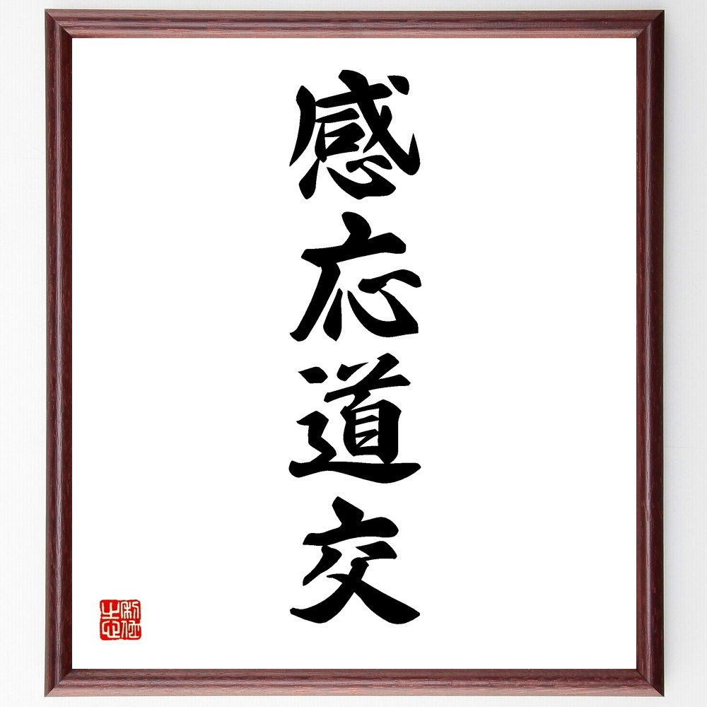 四字熟語「感応道交」手書き書道色紙額／受注後の毛筆直筆（Y1272）