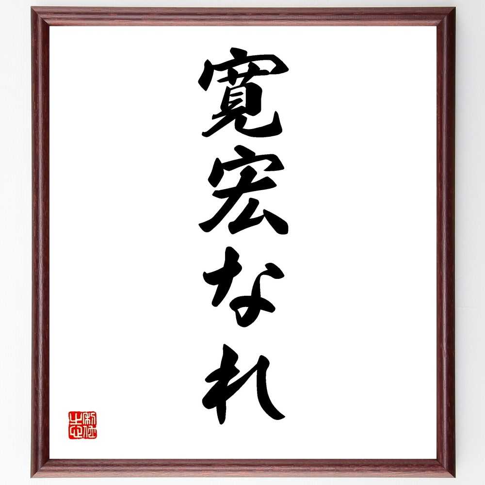 名言「寛宏なれ」手書き書道色紙額／受注後の毛筆直筆（Y1274）