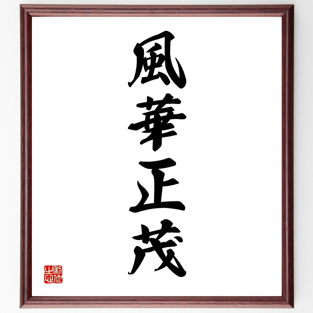 四字熟語「風華正茂」手書き書道色紙額／受注後の毛筆直筆（Y1275）