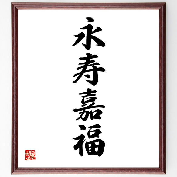 四字熟語「永寿嘉福」手書き書道色紙額／受注後の毛筆直筆（Y1278
