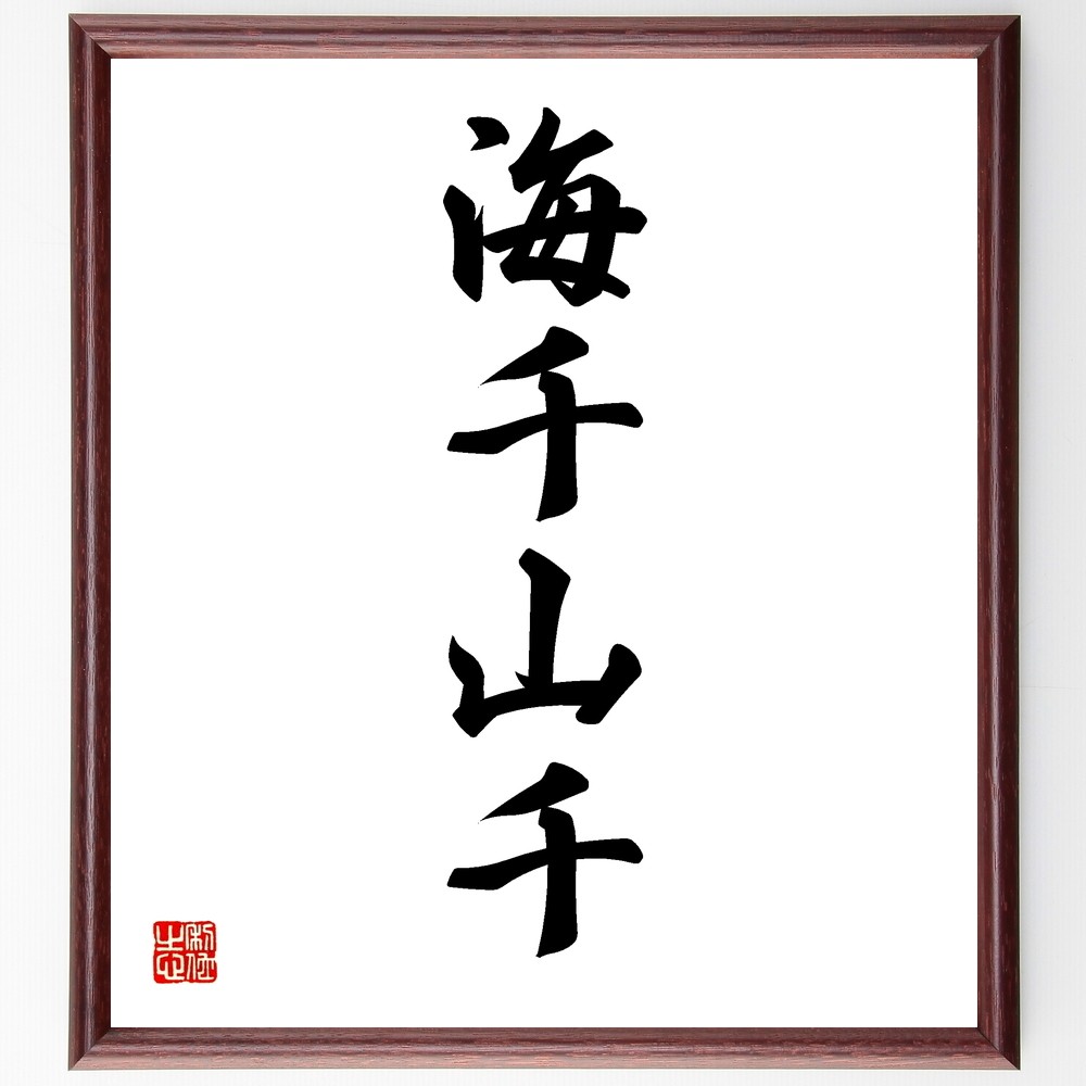 四字熟語「海千山千」手書き書道色紙額／受注後の毛筆直筆（Y1279）