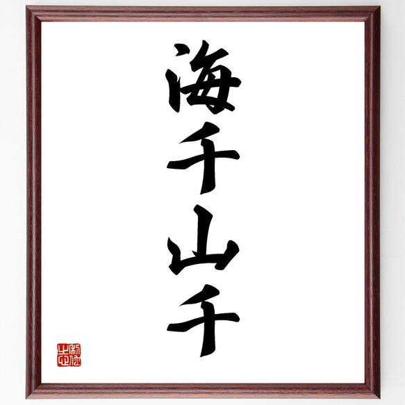 四字熟語「海千山千」手書き書道色紙額／受注後の毛筆直筆