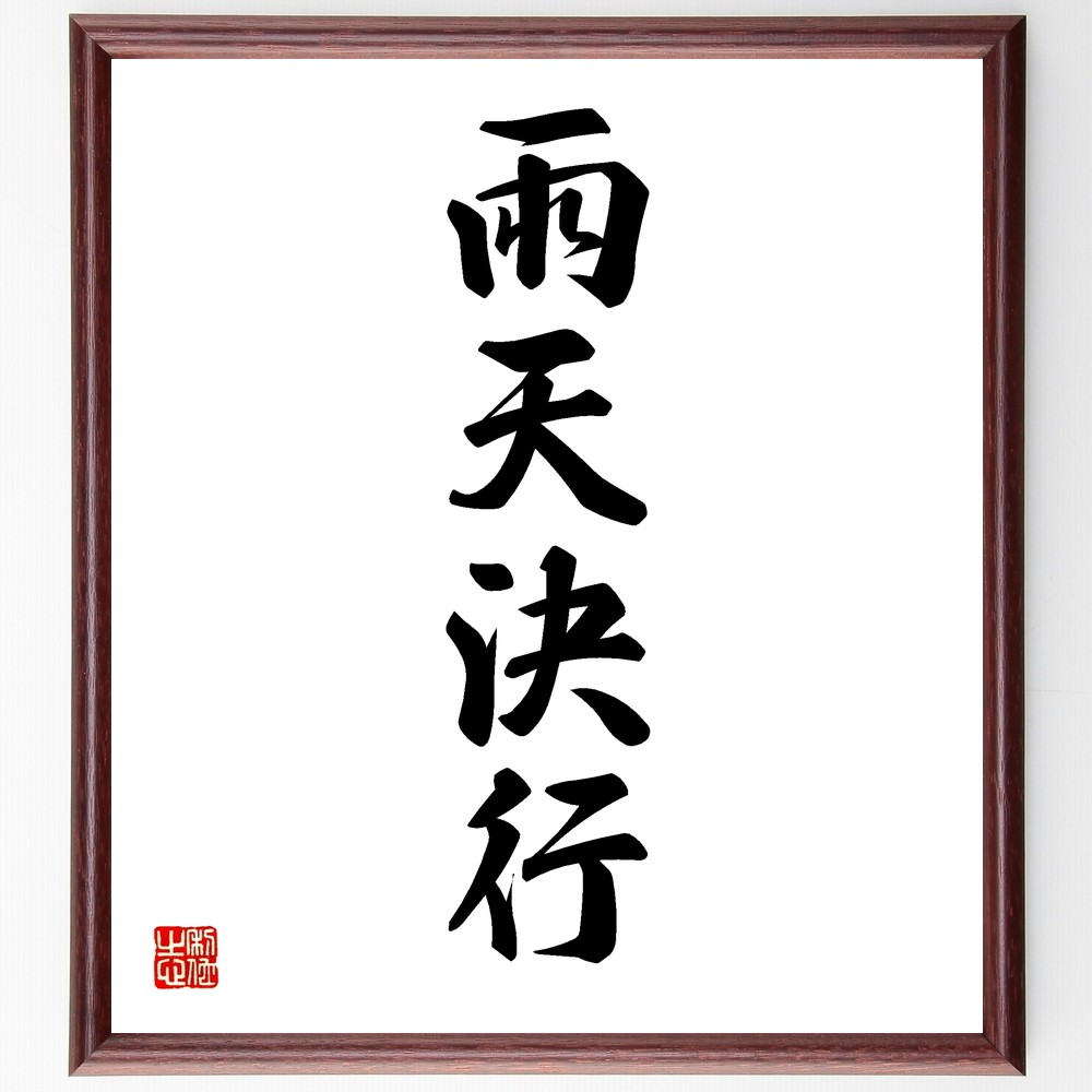 四字熟語「雨天決行」手書き書道色紙額／受注後の毛筆直筆（Y1280）