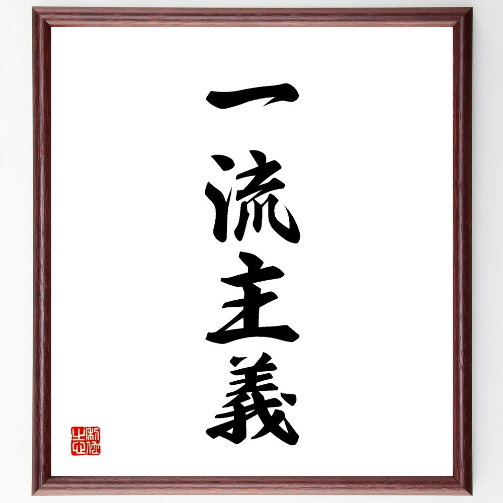 四字熟語「一流主義」手書き書道色紙額／受注後の毛筆直筆（Y1284）