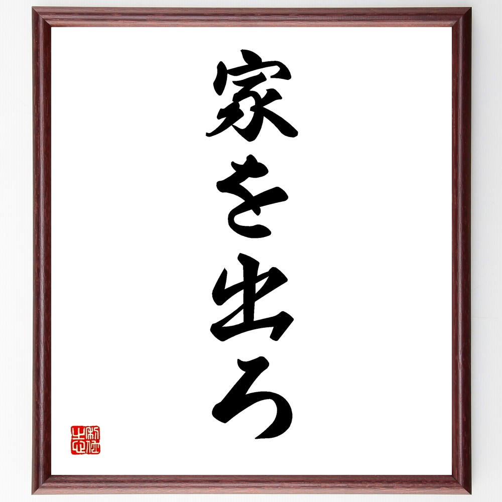 名言「家を出ろ」手書き書道色紙額／受注後の毛筆直筆（Y1286）
