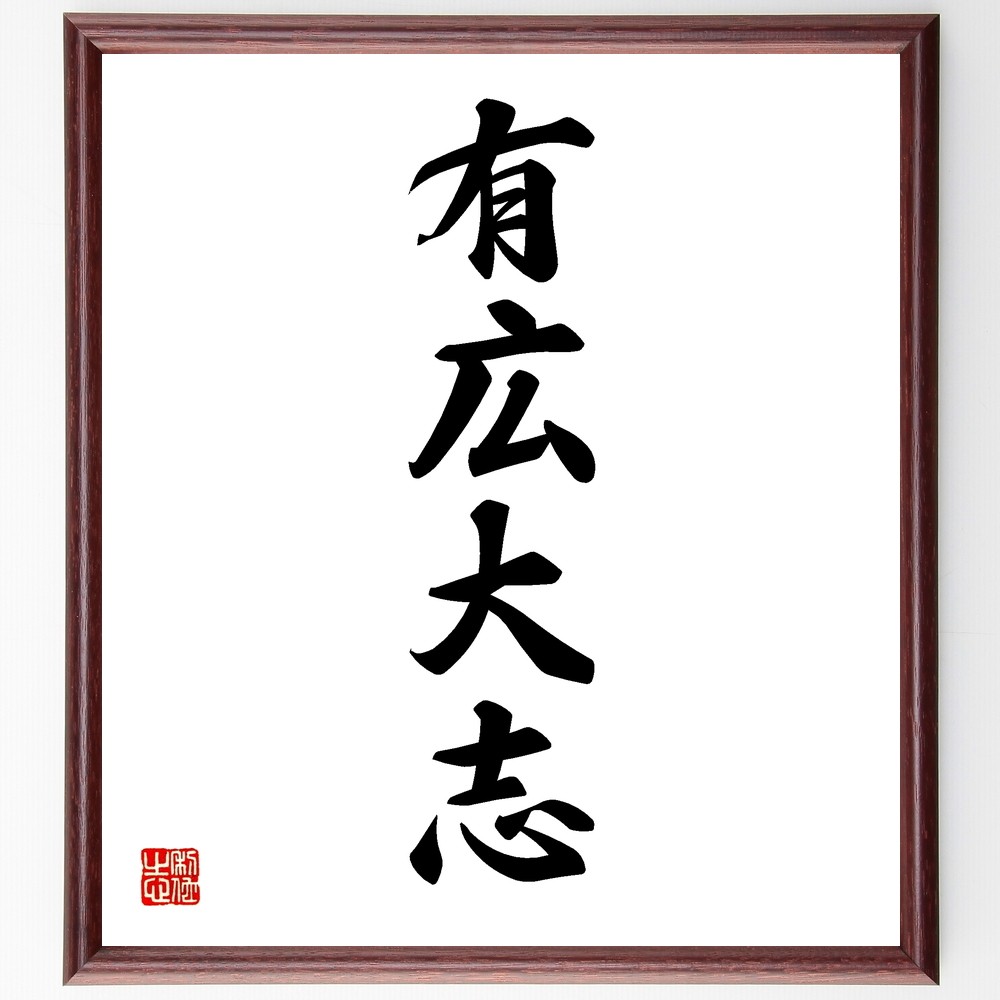 四字熟語「有広大志」手書き書道色紙額／受注後の毛筆直筆（Y1287）