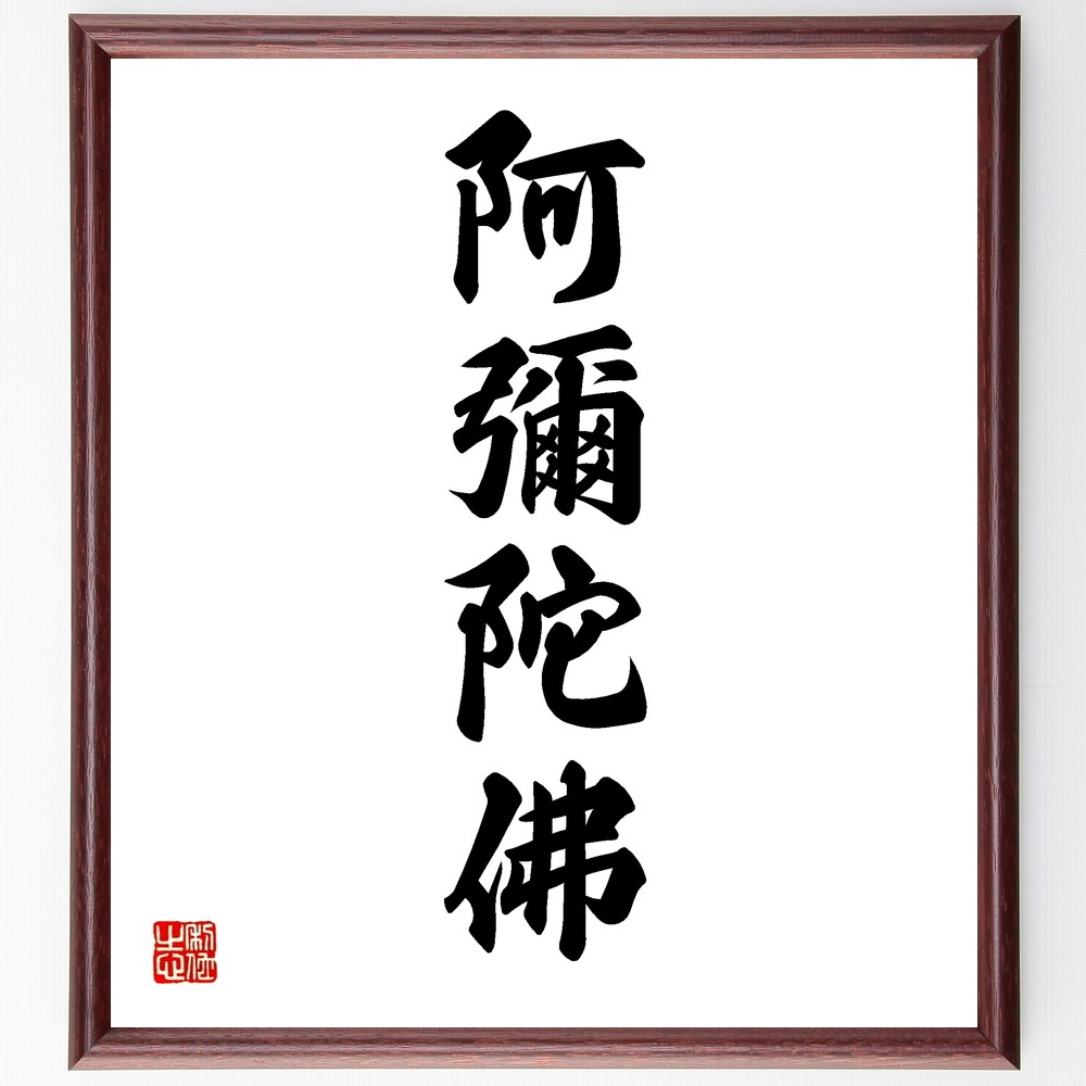 四字熟語「阿彌陀佛」手書き書道色紙額／受注後の毛筆直筆（Y1288）