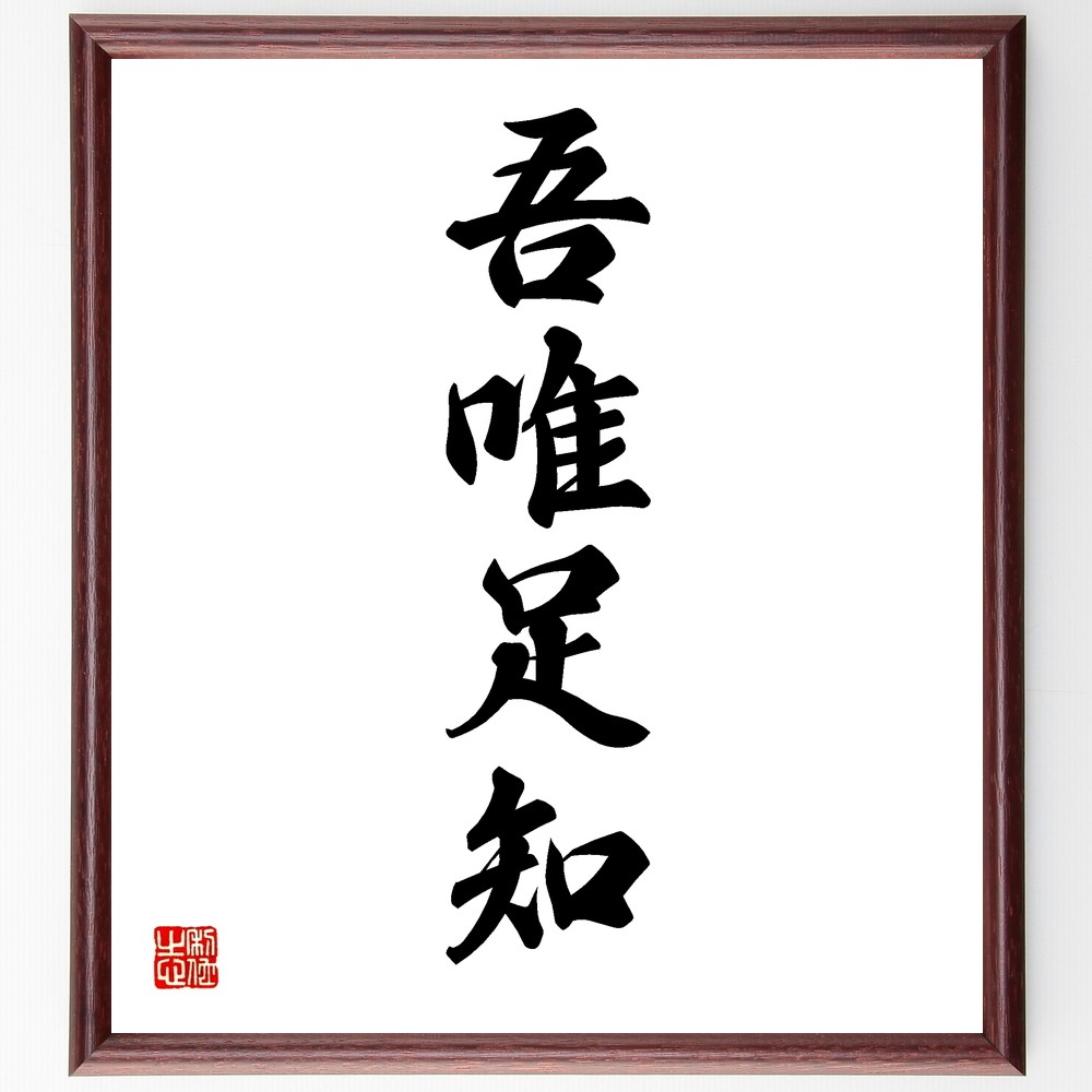 四字熟語「吾唯足知」手書き書道色紙額／受注後の毛筆直筆（Y1290）