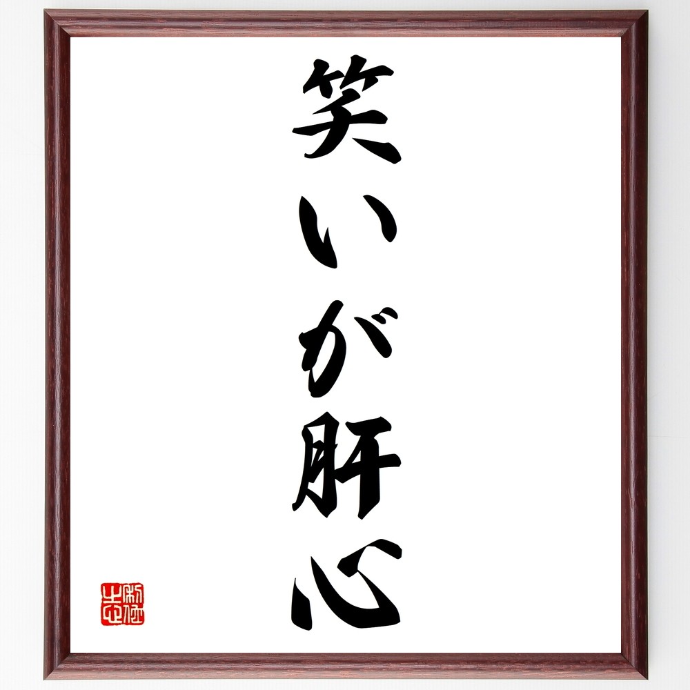 名言「笑いが肝心」手書き書道色紙額／受注後の毛筆直筆（Y1293）