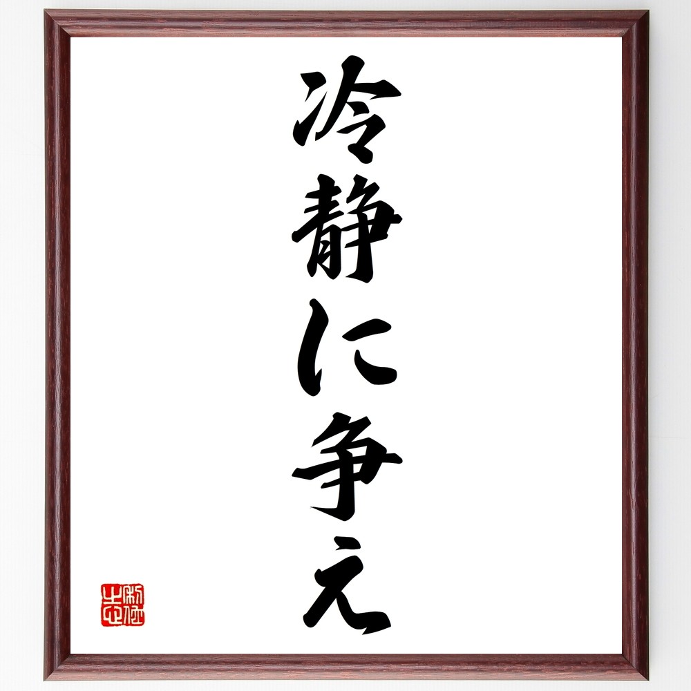 名言「冷静に争え」手書き書道色紙額／受注後の毛筆直筆（Y1295）