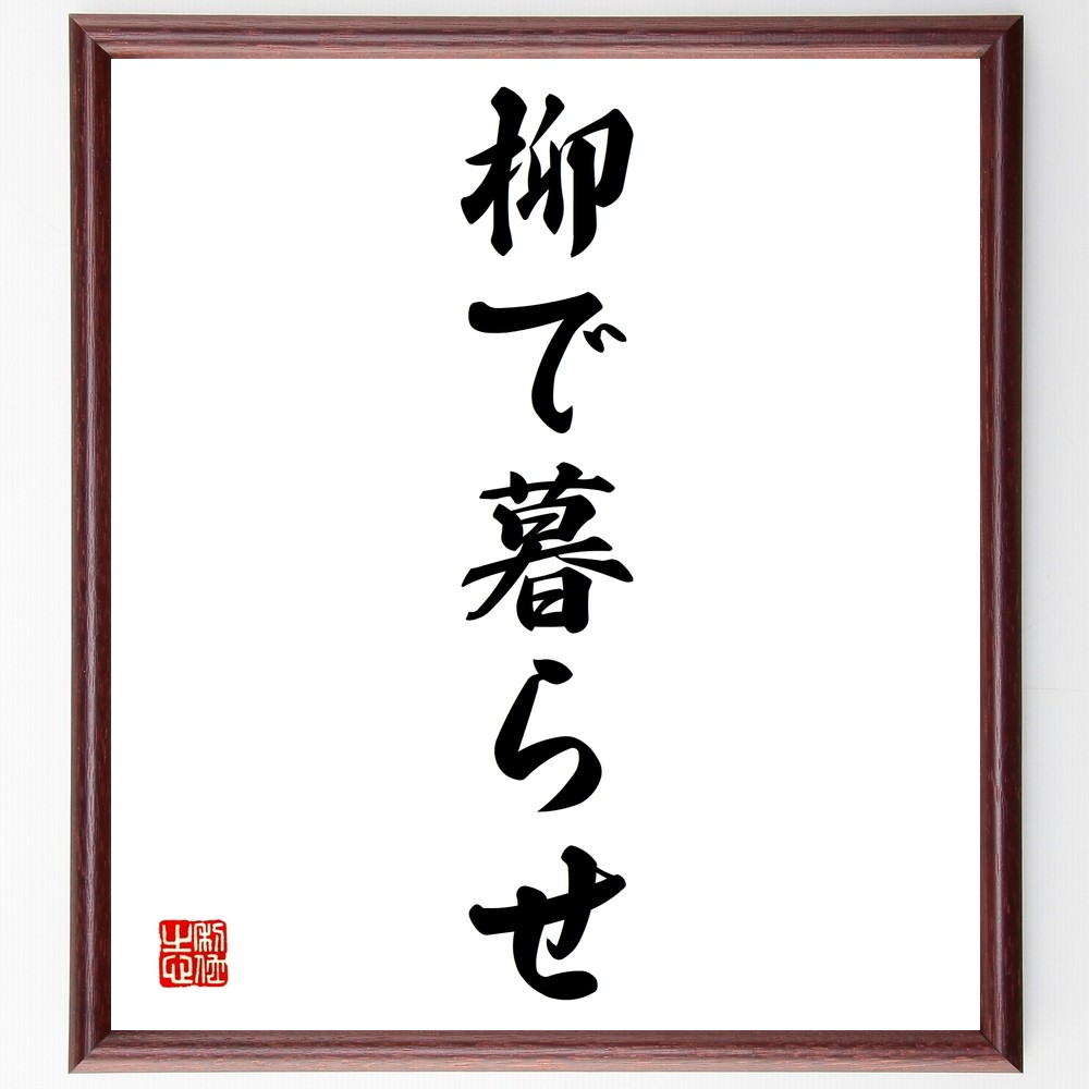 名言「柳で暮らせ」手書き書道色紙額／受注後の毛筆直筆（Y1299）