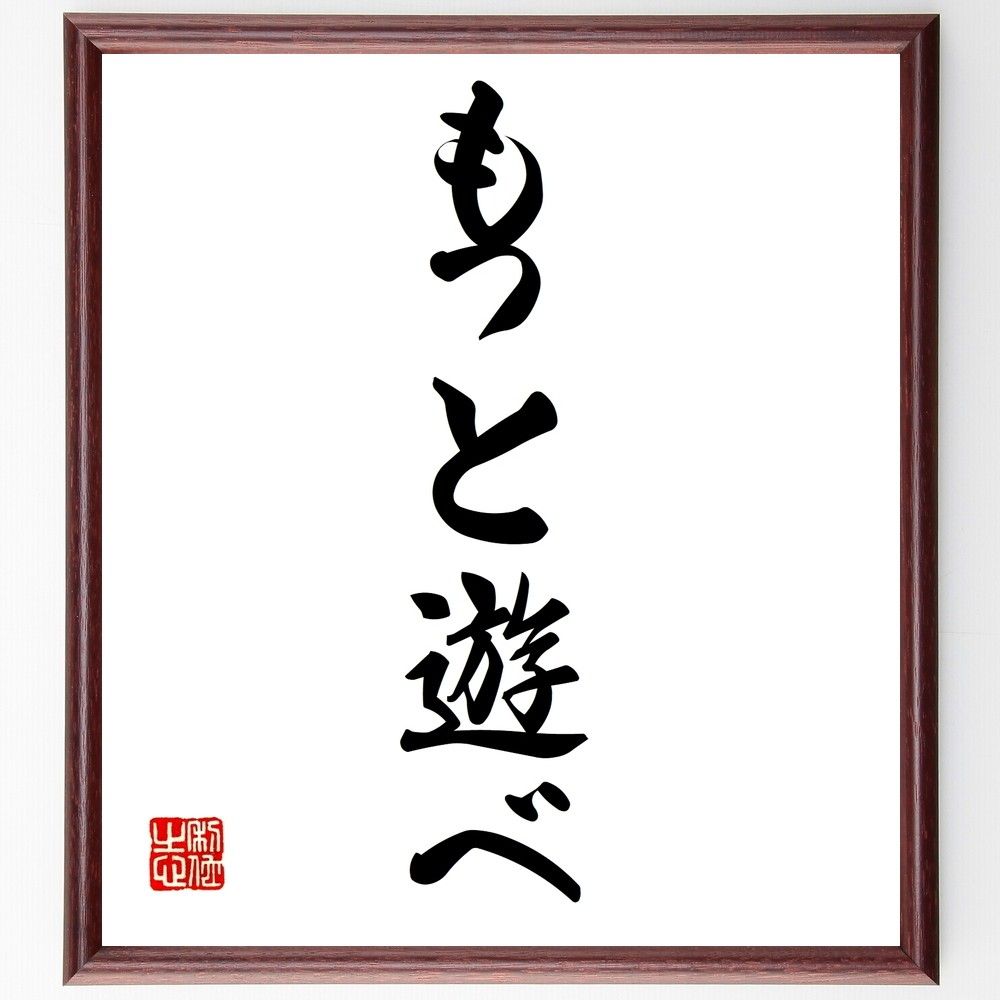 名言「もっと遊べ」手書き書道色紙額／受注後の毛筆直筆（Y1300）