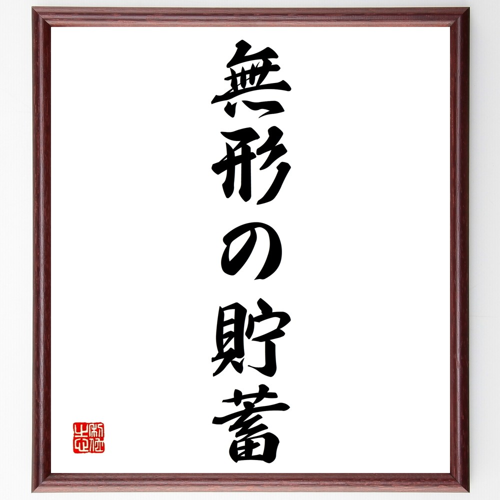 名言「無形の貯蓄」手書き書道色紙額／受注後の毛筆直筆（Y1303）