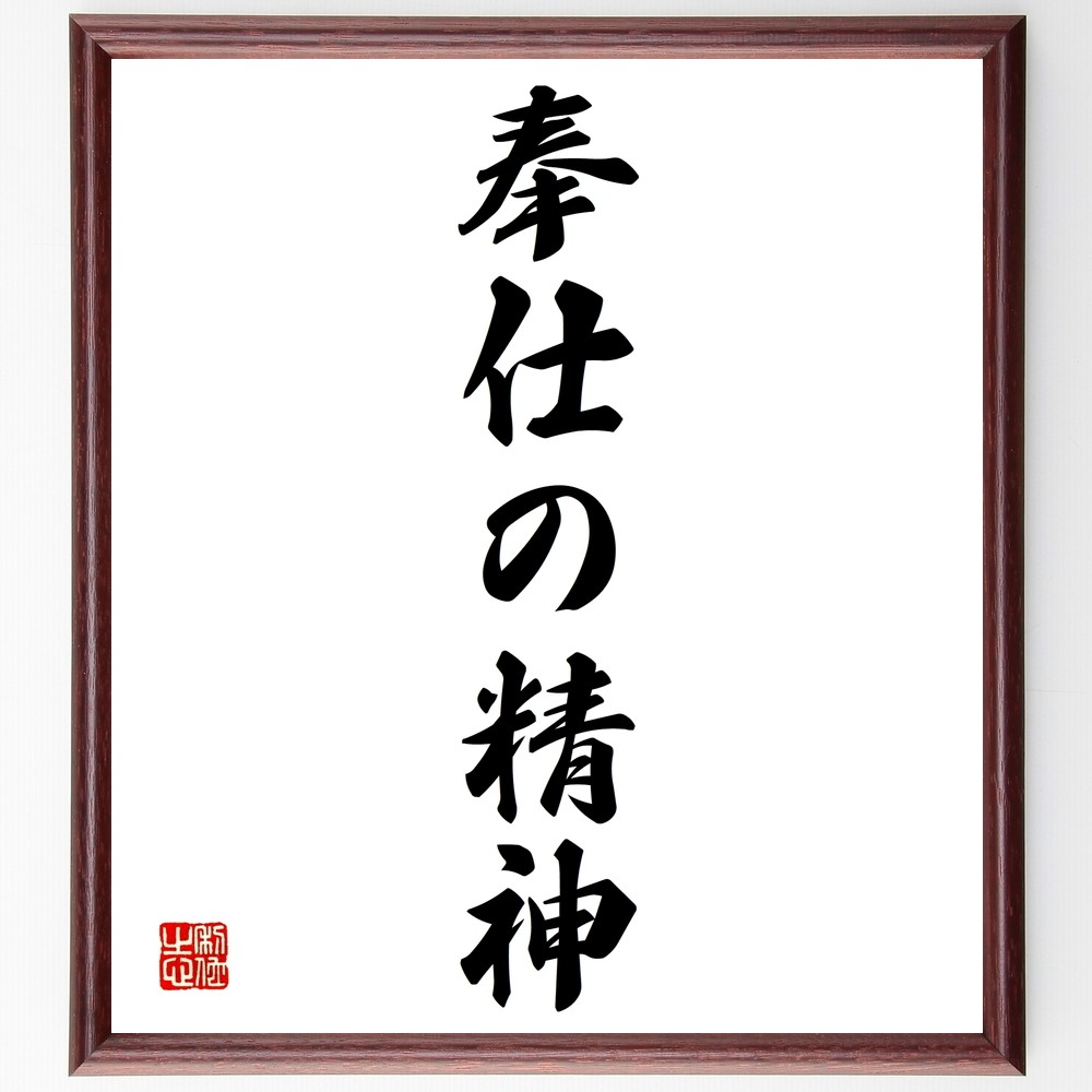 名言「奉仕の精神」手書き書道色紙額／受注後の毛筆直筆（Y1307）