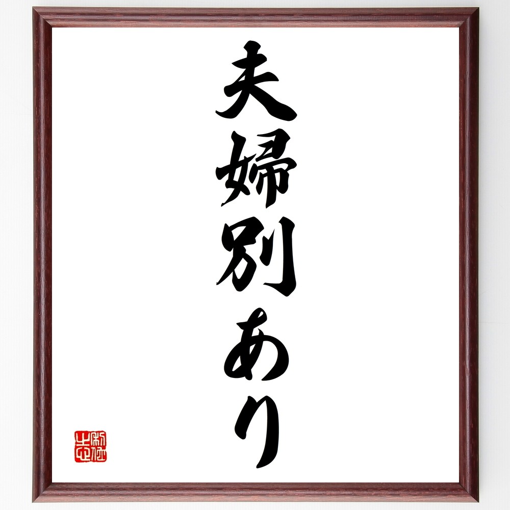 名言「夫婦別あり」手書き書道色紙額／受注後の毛筆直筆（Y1311）