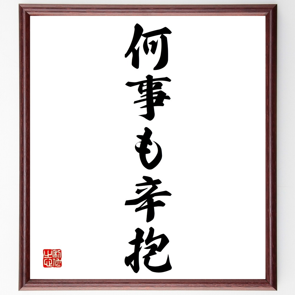 名言「何事も辛抱」手書き書道色紙額／受注後の毛筆直筆（Y1315）