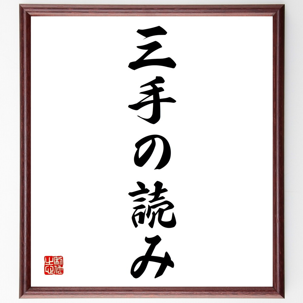 名言「三手の読み」手書き書道色紙額／受注後の毛筆直筆（Y1318）