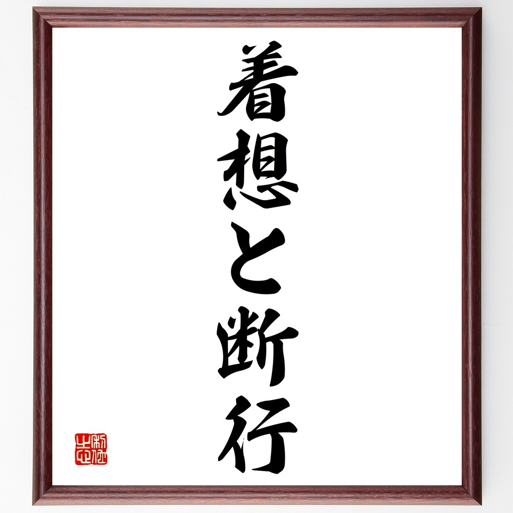 名言「着想と断行」手書き書道色紙額／受注後の毛筆直筆（Y1321）