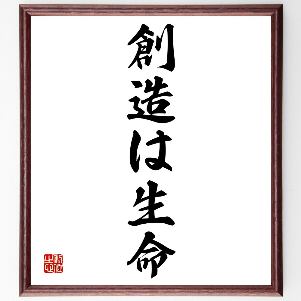 名言「創造は生命」手書き書道色紙額／受注後の毛筆直筆（Y1325）