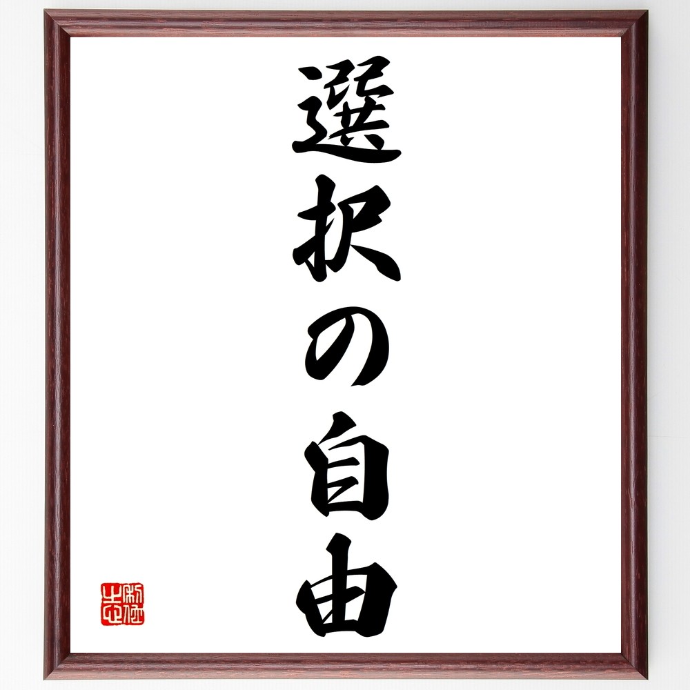 名言「選択の自由」手書き書道色紙額／受注後の毛筆直筆（Y1326）