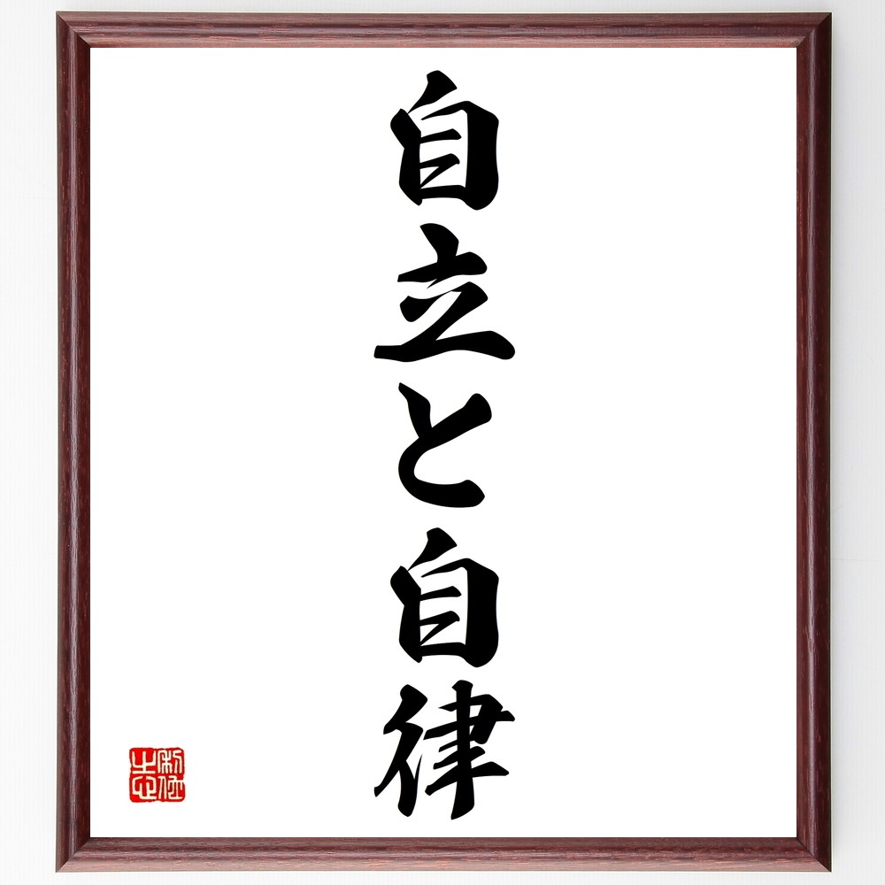 名言「自立と自律」手書き書道色紙額／受注後の毛筆直筆（Y1331）