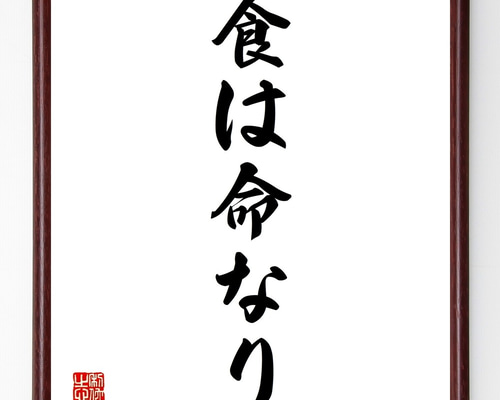 名言「食は命なり」手書き書道色紙額／受注後の毛筆直筆（Y1333） 書道