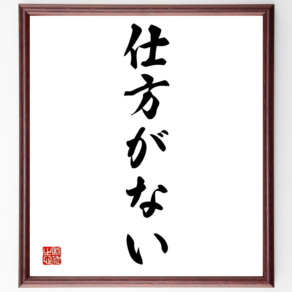 名言「仕方がない」手書き書道色紙額／受注後の毛筆直筆（Y1337）